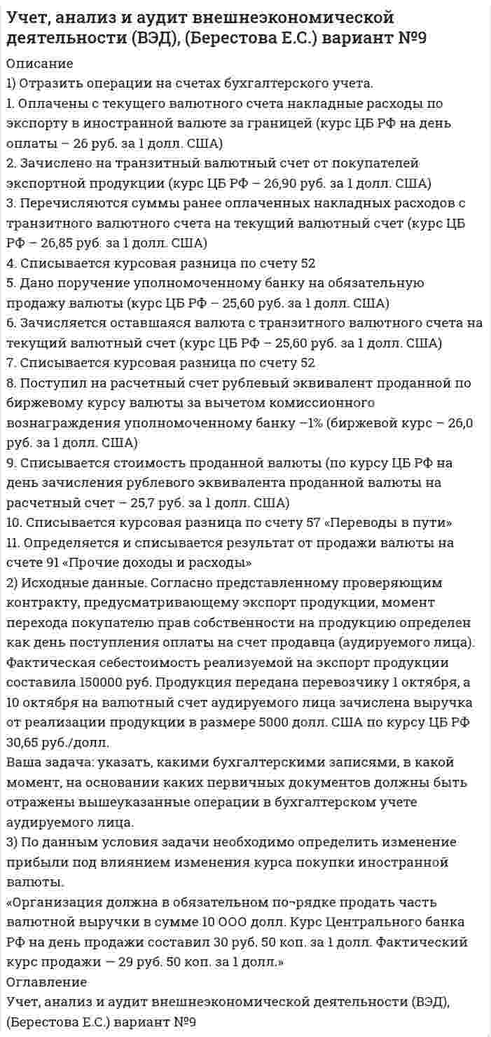 




Описание

Содержание
1 Охарактеризуйте основания и порядок привлечения к ответственности лиц, уполномоченных выступать от имени юридического лица, за причинение ему убытков……………………………………………………………………………….3
Введение……………………………………………………………………………...3
1 Понятие и актуальные вопросы правового регулирования ответственности лица, уполномоченного выступать от имени юридического лица, членов коллегиальных органов юридического лица и лиц, определяющих действия юридического лица…………………………………………………………………..5
2 Особенности и анализ ответственности лица, уполномоченного выступать от имени юридического лица на примере привлечения директора ООО к гражданско-правовой ответственности в связи с причинение материального ущерба организации………………………………………………………………..10
Заключение………………………………………………………………………….18
2 Задача…………………………………………………………………………….19
Список использованных источников……………………………………………...


            
            
            1. Отразить операции за январь-март 20__ г. в журнале хозяйственных операций следующей формы: Журнал хозяйственных операций за январь-март 20__ года (тыс. руб.) 2. Составить оборотно-сальдовую ведомость за январь-март 20__ г. следующей формы:1) Отразить операции на счетах бухгалтерского учета. 1. Оплачены с текущего валютного счета накладные расходы по экспорту в иностранной валюте за границей (курс ЦБ РФ на день оплаты – 26 руб. за 1 долл. США) 2. Зачислено на транзитный валютный счет от покупателей экспортной продукции (курс ЦБ РФ – 26,90 руб. за 1 долл. США) 3. Перечисляются суммы ранее оплаченных накладных расходов с транзитного валютного счета на текущий валютный счет (курс ЦБ РФ – 26,85 руб. за 1 долл. США)1. Отразить операции на счетах бухгалтерского учета. 2. Рассчитать и квалифицировать полученную ООО «Ирис» за март ХХХ2 года разницу в расходах по данным бухгалтерского финансового и налогового учета в соответствии с терминологией ПБУ 18/02 «Учет расчетов по налогу на прибыль».1. Охарактеризуйте государственный бюджет как основу финансовой системы государства. 2. Поясните цели налоговой политики. 3. Перечислите цели социальной политики.1 Охарактеризуйте основания и порядок привлечения к ответственности лиц, уполномоченных выступать от имени юридического лица, за причинение ему убытков……………………………………………………………………………….3 Введение…1.Оценка отраслевого производственного и финансового потенциала государства (региона): необходимо определить производственный, а также финансовый потенциал приоритетных отраслей хозяйства с тем, чтобы сделать выводы относительно эффективности деятельности определенного сегмента экономической базы для государства в целом или для отдельного региона.1. Парная регрессия и корреляция По данным отчетов 10 филиалов фирмы, приведенным в таблице 1, требуется: 1.1. Построить диаграмму рассеяния (поле корреляции) для результативного признака Х1 или Х2.1. Основные документы и принципы расследования причин аварий на опасных производственных объектах 2. Учет и анализ аварий на опасном производственном объекте 3. Какие сроки установлены Трудовым кодексом Российской Федерации для проведения расследования несчастного случая с работником в результате аварии на опасном производственном объекте? Основные принципы расследования несчастного случая1. Основные тенденции преступности в России 3 2. Криминологическая характеристика пенитенциарной (в местах лишения свободы) преступности 71. Основные этапы развития ценообразования в России. Либерализация цен Задача 2 Функция спроса населения на данный товар Qd = 10 – Р. Функция предложения товара Qs = -5 + 2Р. 1. Определить равновесную цену и равновесный объем продаж1. Особенности современных платёжных систем 4 2. Вопросы регулирования правил платежных систем 11 3. Национальные платежные системы и тенденции их развития в 2010-2020 годах 161. Особенность экономики образования как отрасли заключается в том, что: а) труд работников образования оплачивается выше, чем в целом по национальной экономике; б) специализируется на воспроизводстве квалифицированных кадров; в) она готовит специалистов только для своей отрасли;1. Ответьте на вопросы в этом файле по предприятию ЗАО СВЯЗЬ 2. Чем скорее всего занимается данное предприятие (основной вид деятельности)? 3. Что вы можете сказать о пассивах данного предприятия? 4. Какие налоги платит фирма? Перечислите1) Отразить в учете организации приобретение товаров, если договором предусмотрены различные условия предоставления скидки. Договорная стоимость товаров - 118 000 руб. (в том числе НДС 18 000 руб.). Размер скидки составляет 5%. а) условием договора поставки предусмотрено предоставление скидки в случае перечисления организацией продавцу 100%-ной предоплаты. Организация произвела 100%-ную предоплату.