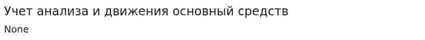 Учет анализа и движения основный средств