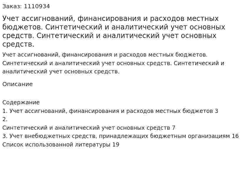 Учет ассигнований, финансирования и расходов местных бюджетов.  Синтетический и аналитический учет основных средств.  Синтетический и аналитический учет основных средств. (реферат) 