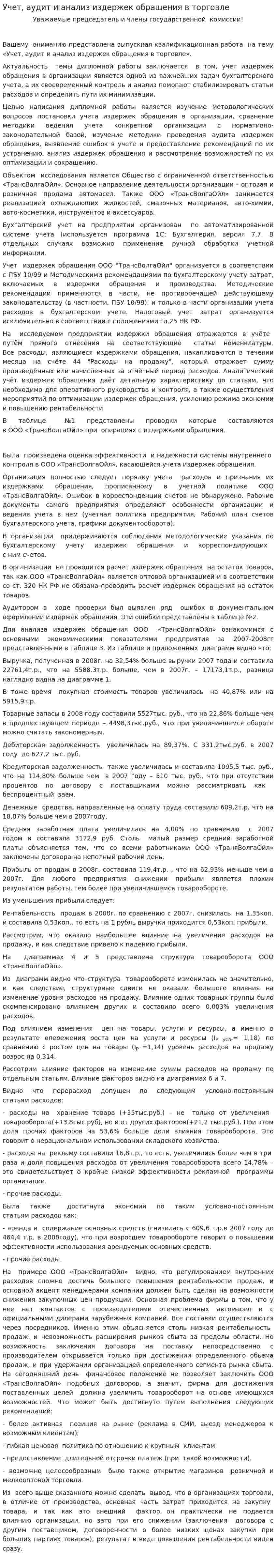 Учет, аудит и анализ издержек обращения в торговле