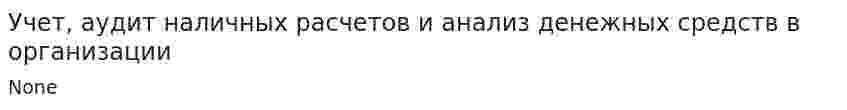 Учет, аудит наличных расчетов и анализ денежных средств в организации