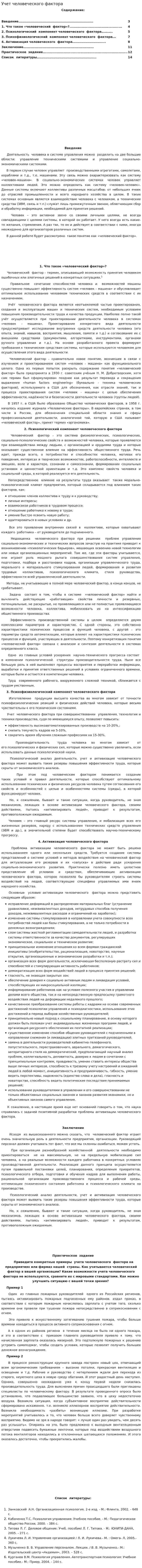 Учет человеческого фактора