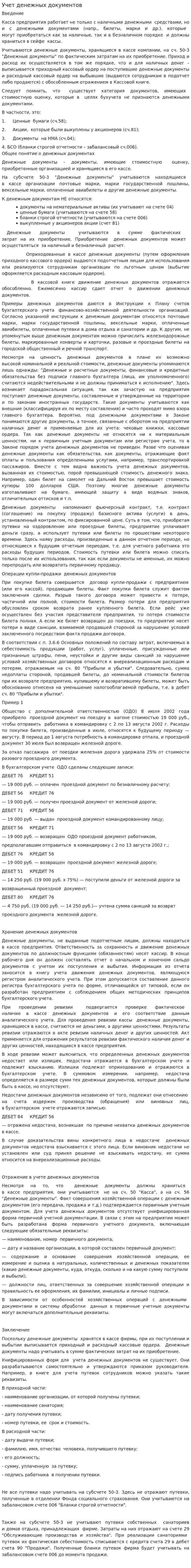 Учет денежных документов