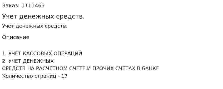 Учет денежных средств. (реферат) 