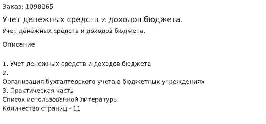 Учет денежных средств и доходов бюджета. (реферат) 