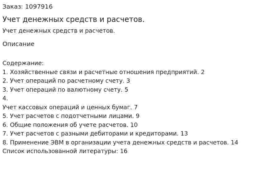 Учет денежных средств и расчетов. (реферат) 