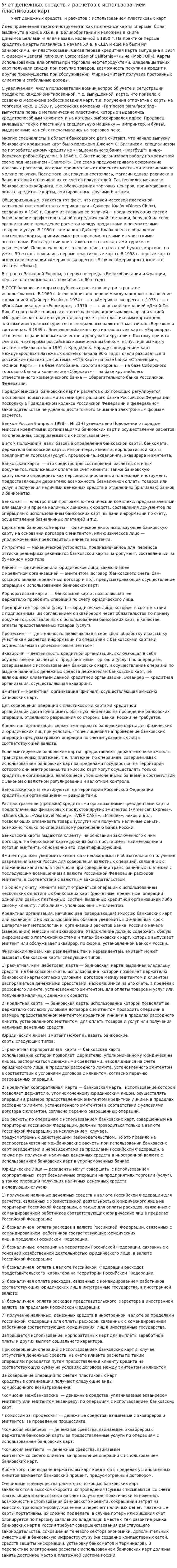 Учет денежных средств и расчетов с использованием пластиковых карт