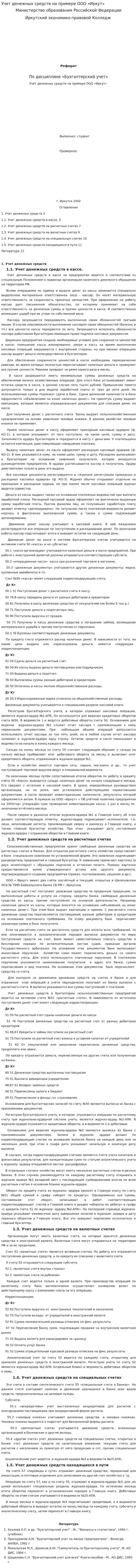 Учет денежных средств на примере ООО «Иркут»