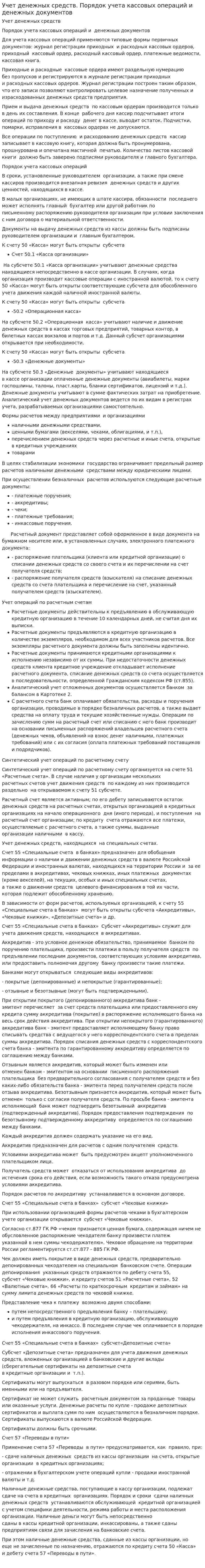 Учет денежных средств. Порядок учета кассовых операций и денежных документов