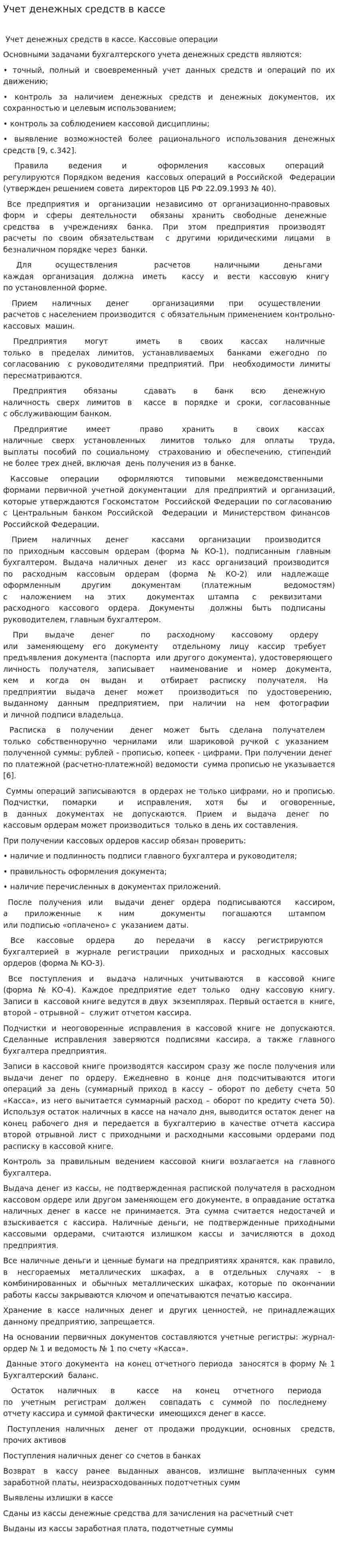 Учет денежных средств в кассе. 3
