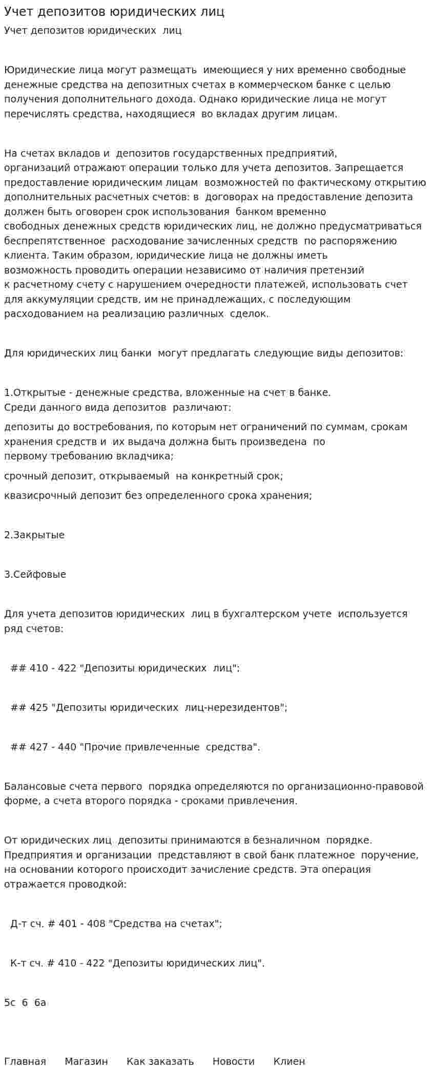 Учет депозитов юридических лиц. 2
