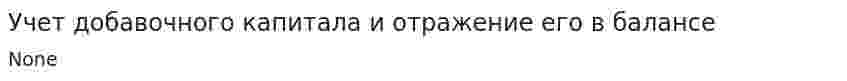 Учет добавочного капитала и отражение его в балансе