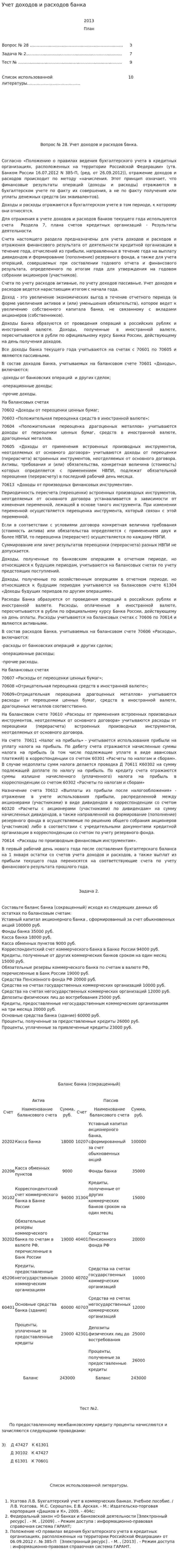 Учет доходов и расходов банка