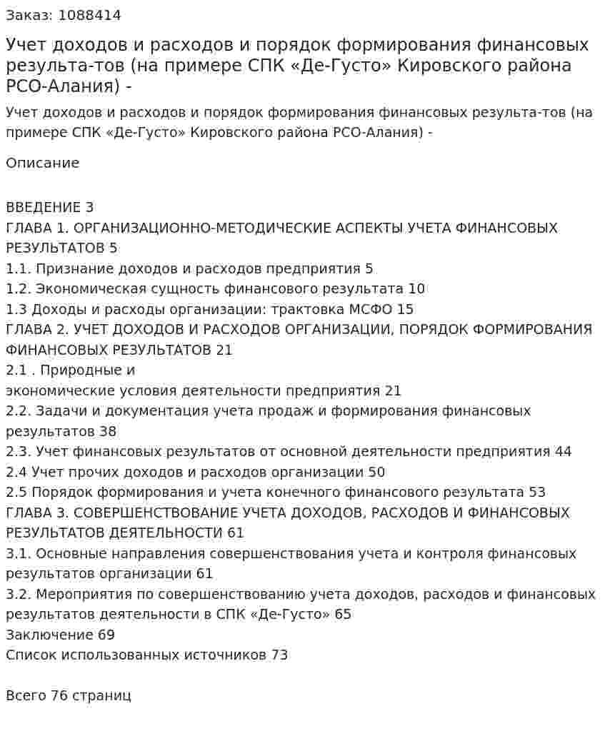 Учет доходов и расходов и порядок формирования финансовых результа-тов (на примере СПК «Де-Густо» Кировского района РСО-Алания) Дипломная работа - ВКР 