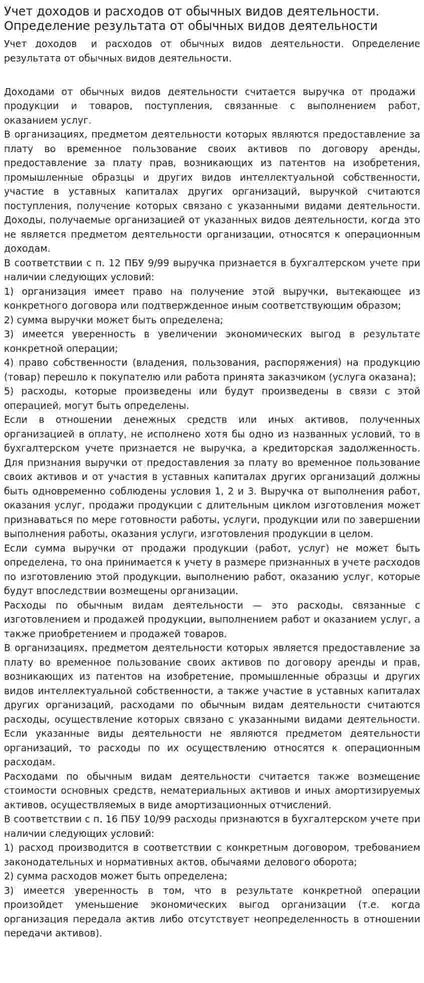 Учет доходов и расходов от обычных видов деятельности. Определение результата от обычных видов деятельности
