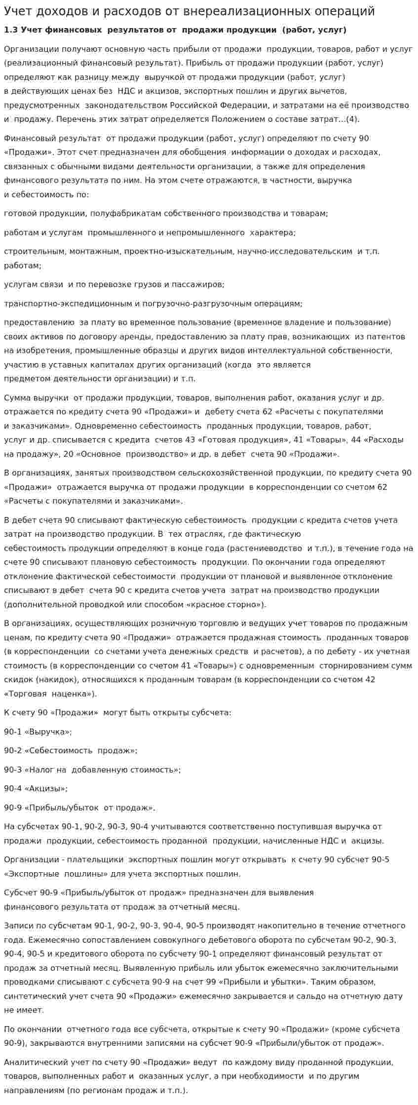 Учет доходов и расходов от внереализационных операций