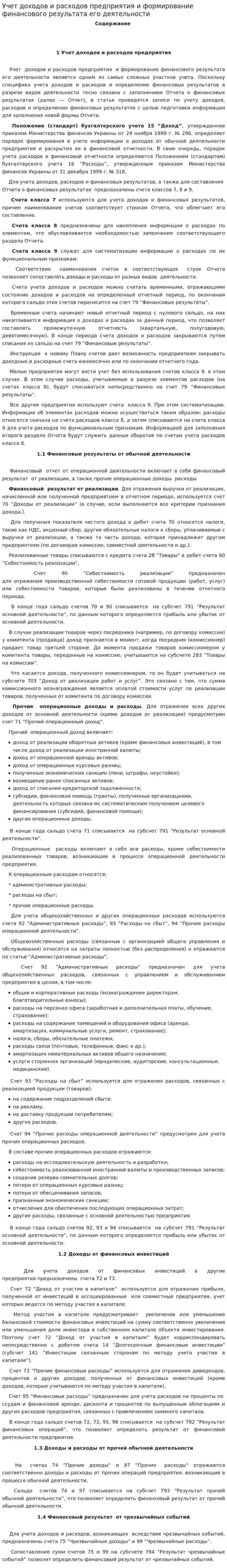 Учет доходов и расходов предприятия и формирование финансового результата его деятельности