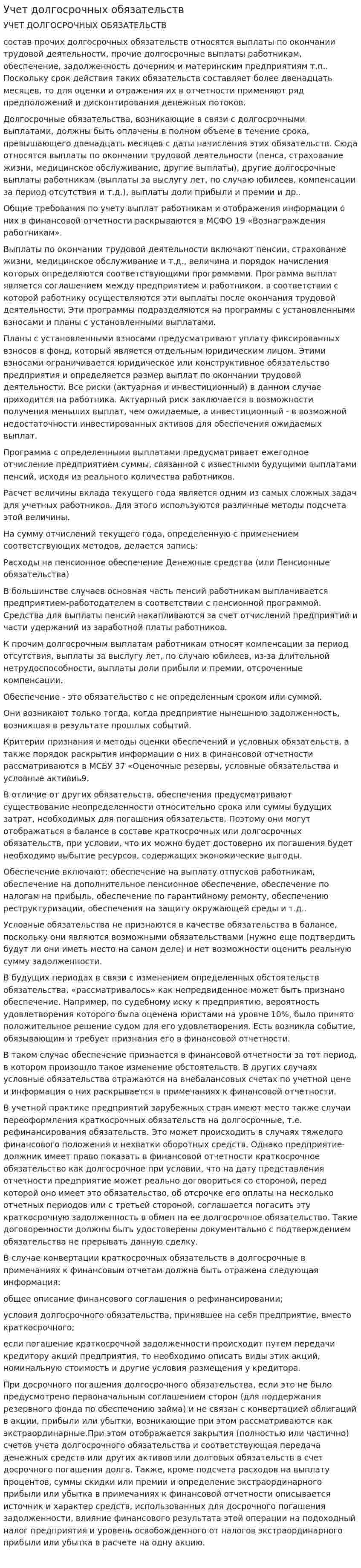 Учет долгосрочных обязательств