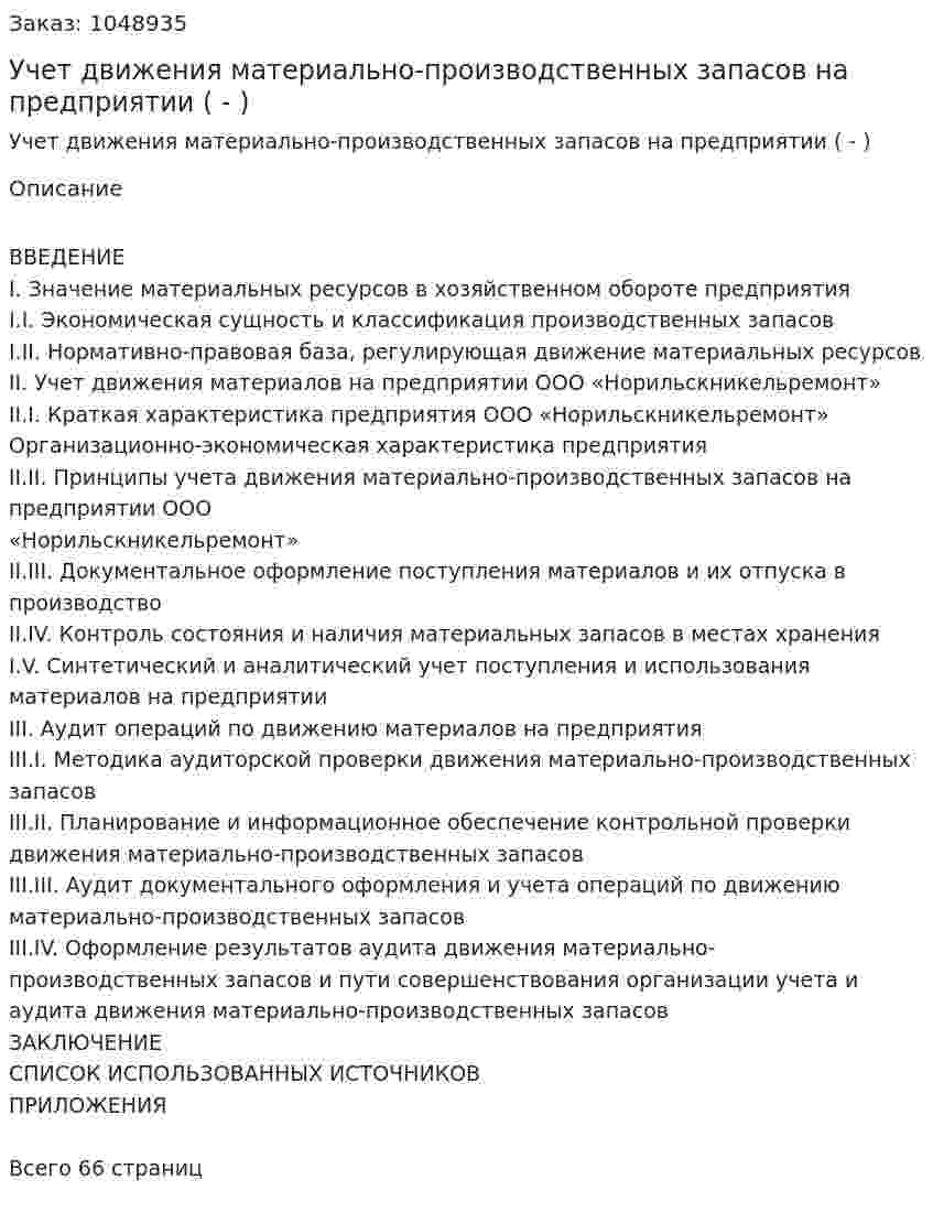 Учет движения материально-производственных запасов на предприятии (Дипломная работа - ВКР) 
