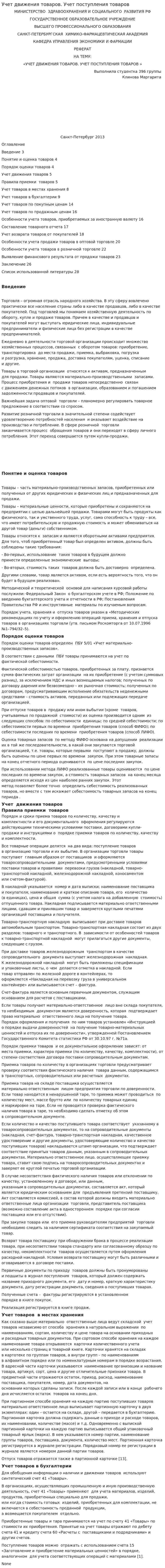 Учет движения товаров. Учет поступления товаров