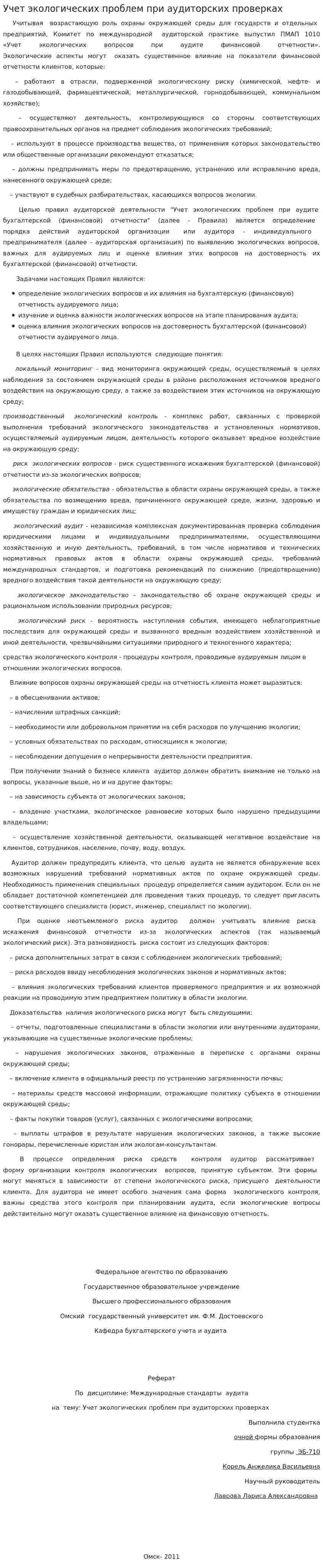 Учет экологических проблем при аудиторских проверках