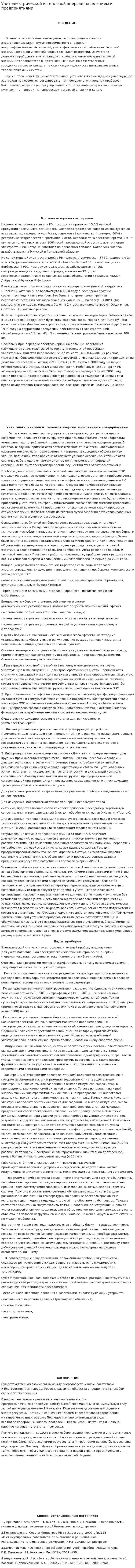 Учет электрической и тепловой энергии населением и предприятиями
