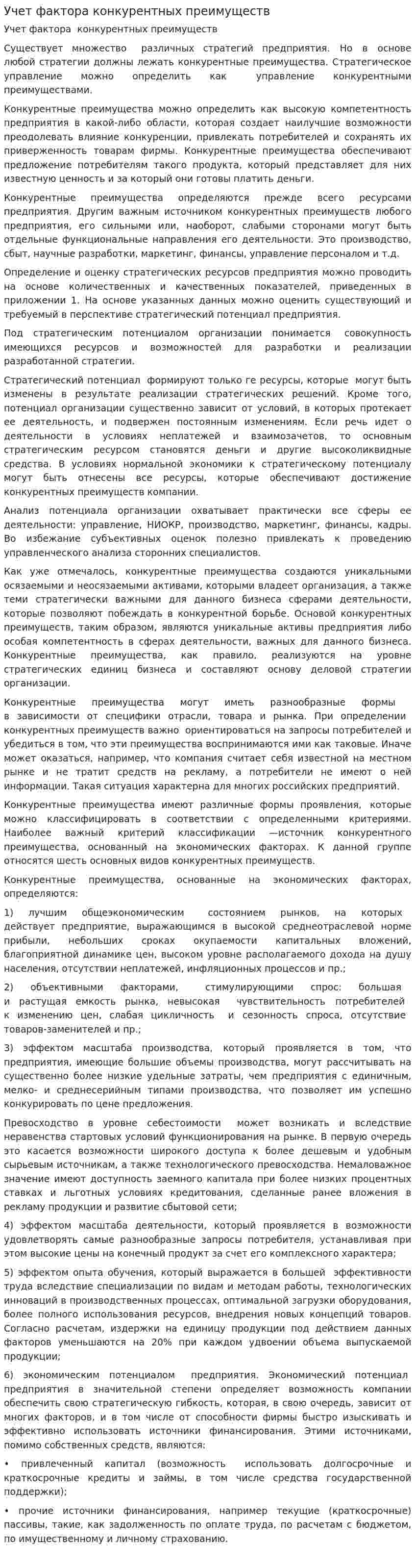 Учет фактора конкурентных преимуществ
