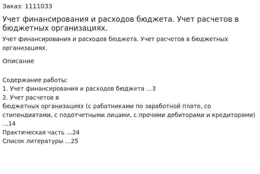 Учет финансирования и расходов бюджета. Учет расчетов в бюджетных организациях. (контрольная работа) 