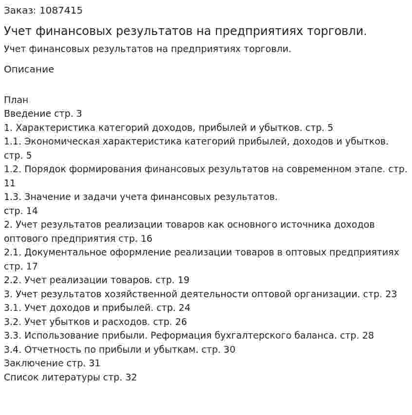 Учет финансовых результатов на предприятиях торговли. (курсовая работа) 