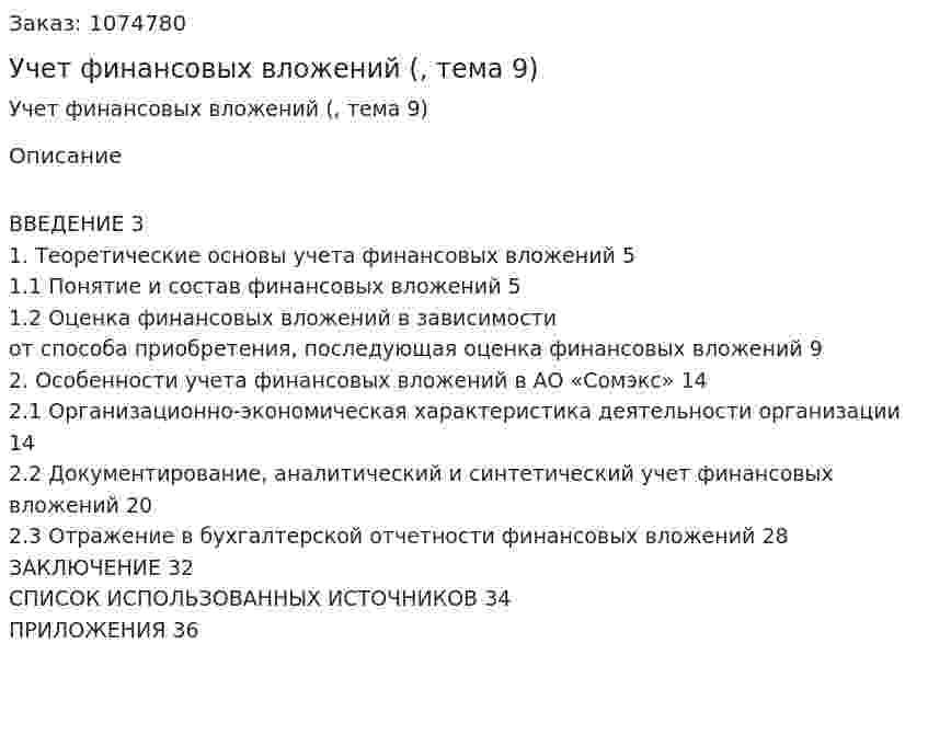Учет финансовых вложений  (курсовая работа, тема 9) 