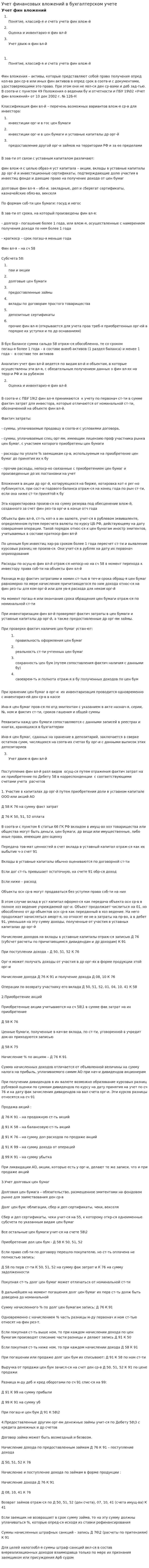Учет финансовых вложений в бухгалтерском учете