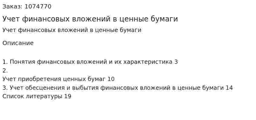 Учет финансовых вложений в ценные бумаги (курсовая работа) 