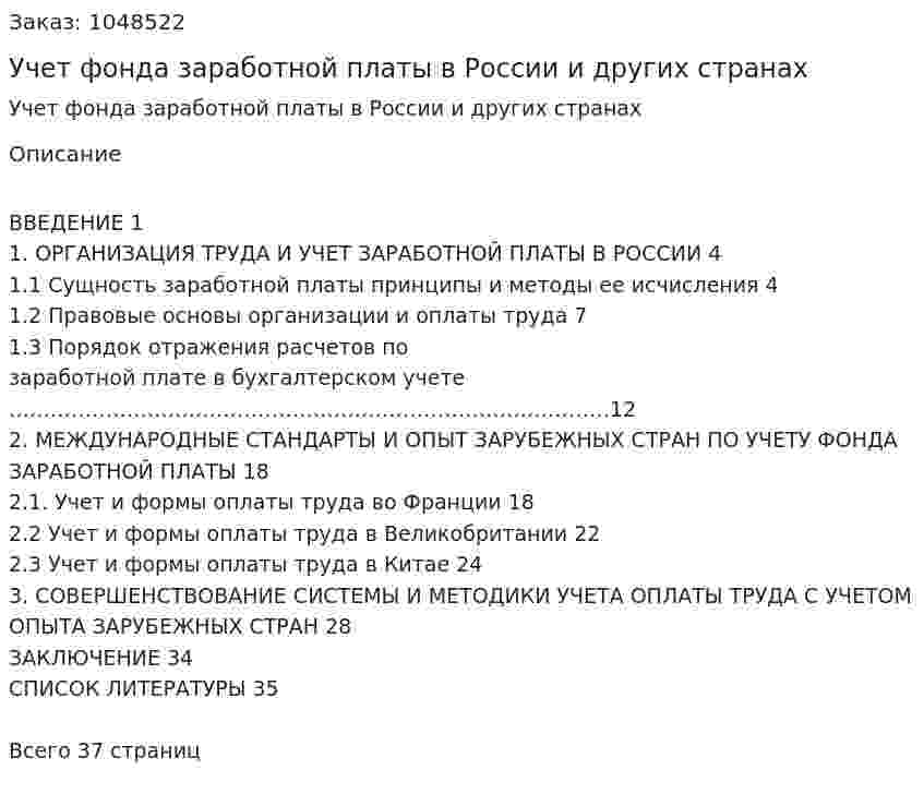 Учет фонда заработной платы в России и других странах (курсовая работа) 