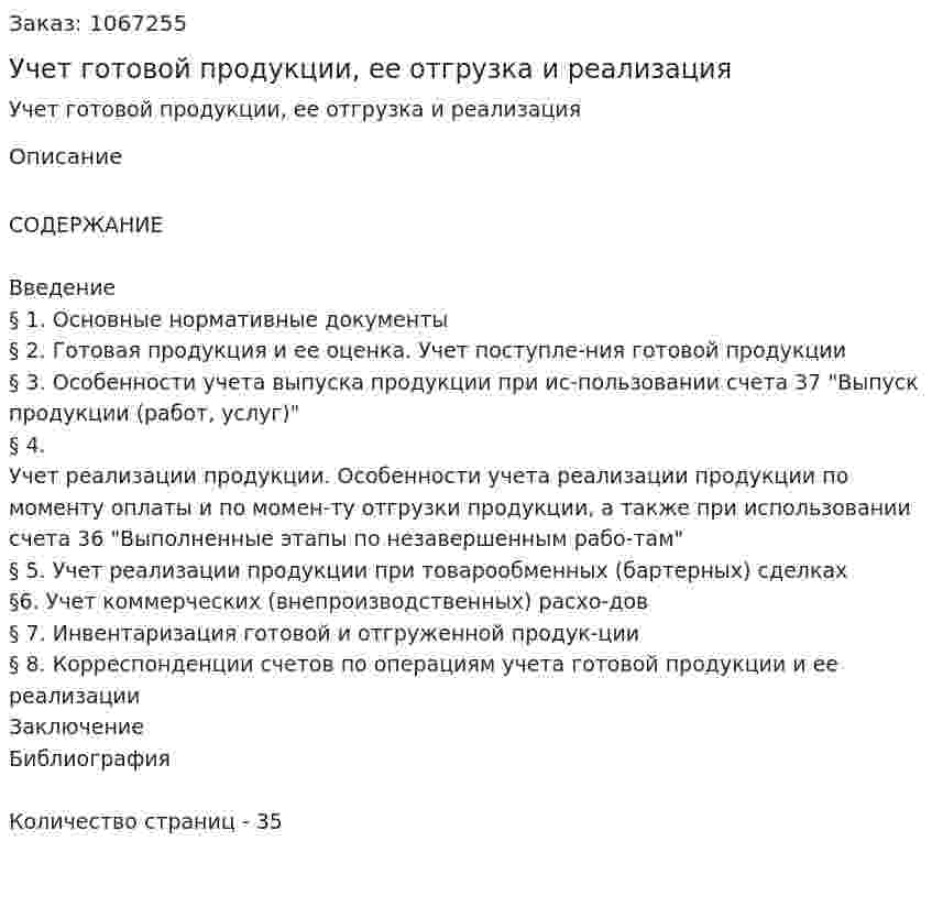 Учет готовой продукции, ее отгрузка и реализация (курсовая работа) 