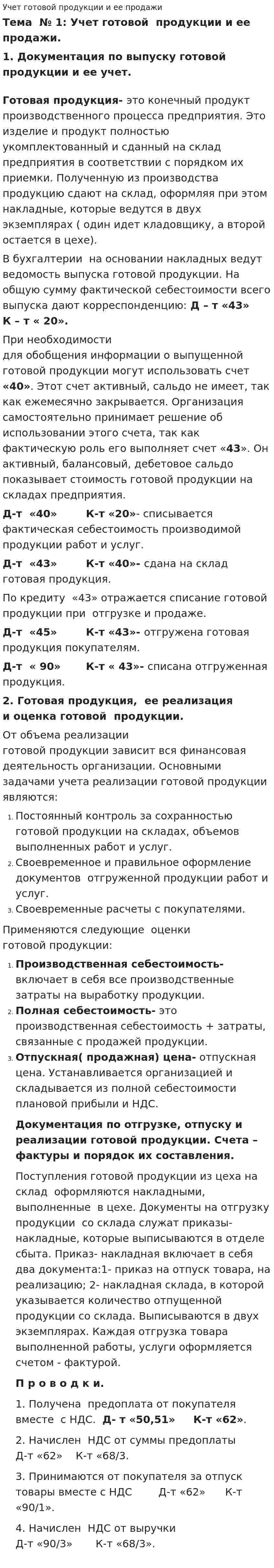 Учет готовой продукции и ее продажи. 2