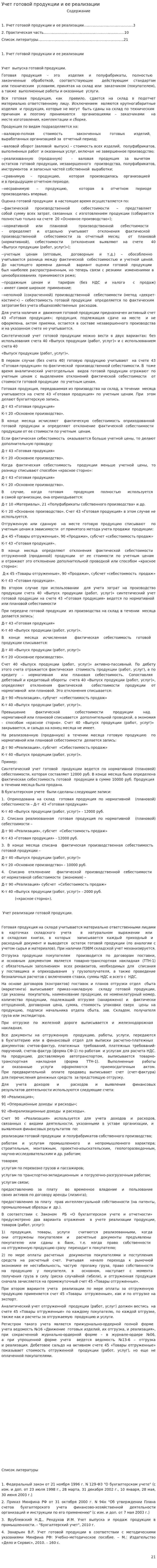 Учет готовой продукции и ее реализации. 5