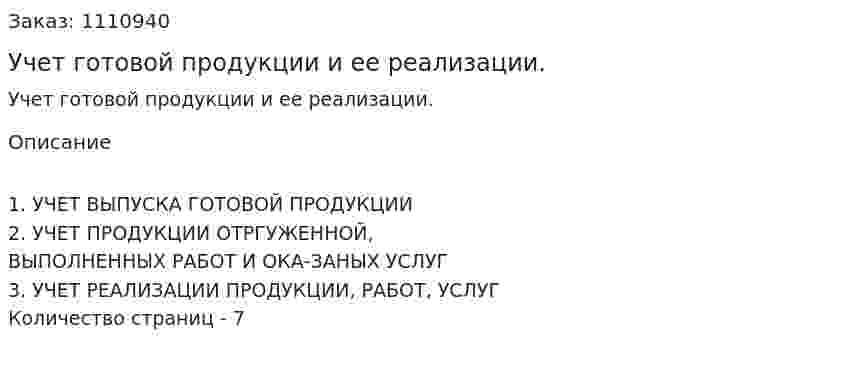Учет готовой продукции и ее реализации. (реферат) 
