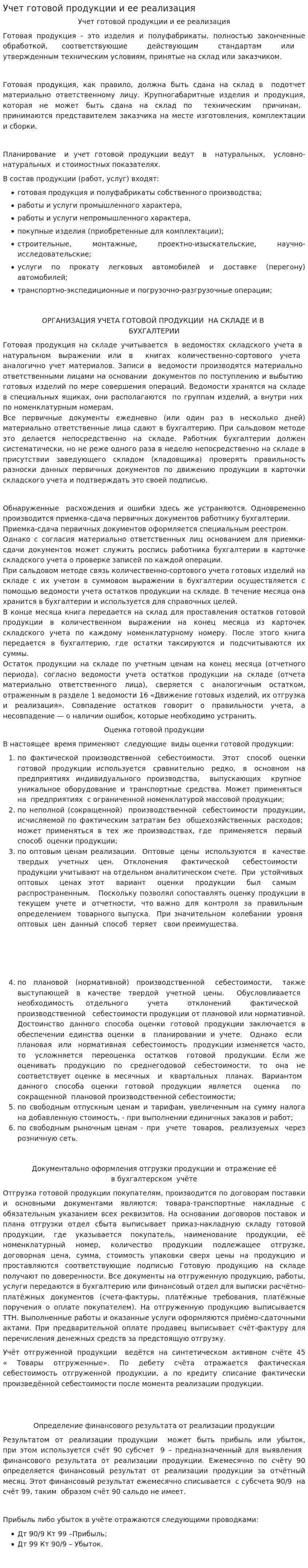 Учет готовой продукции и ее реализация