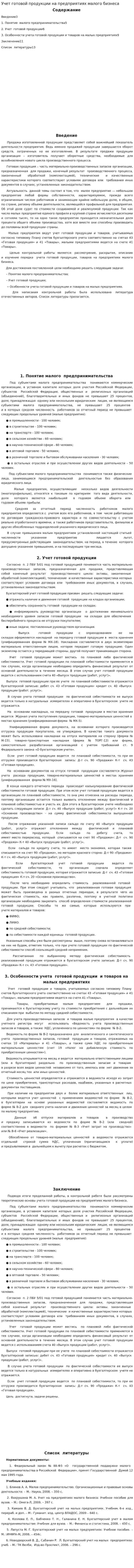 Учет готовой продукции на предприятиях малого бизнеса