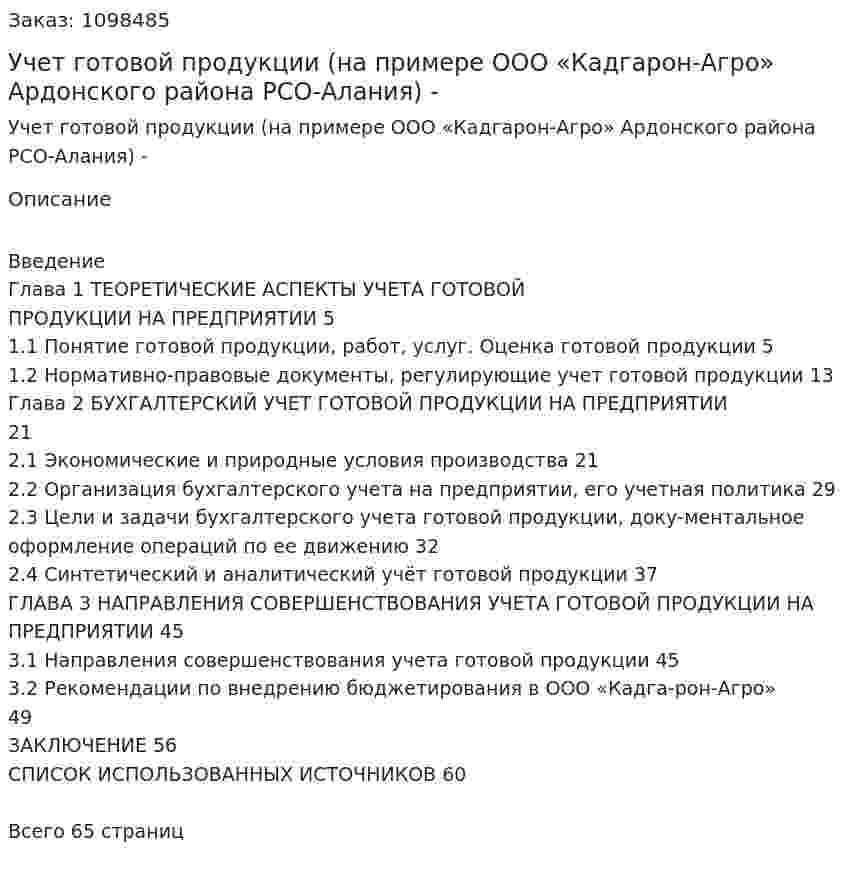 Учет готовой продукции (на примере ООО «Кадгарон-Агро»  Ардонского  района РСО-Алания)  Дипломная работа - ВКР 