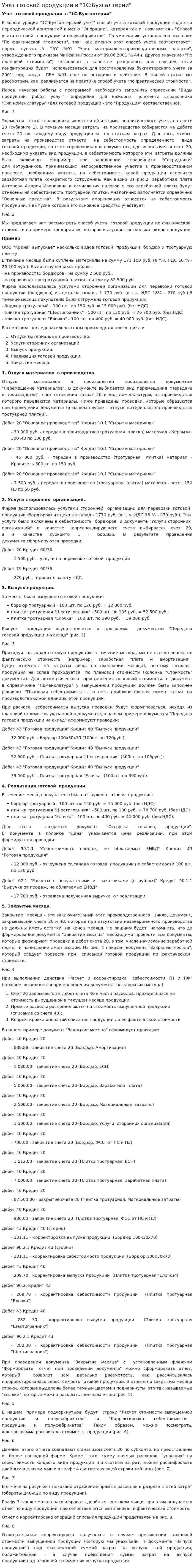 Учет готовой продукции в "1С:Бухгалтерии"