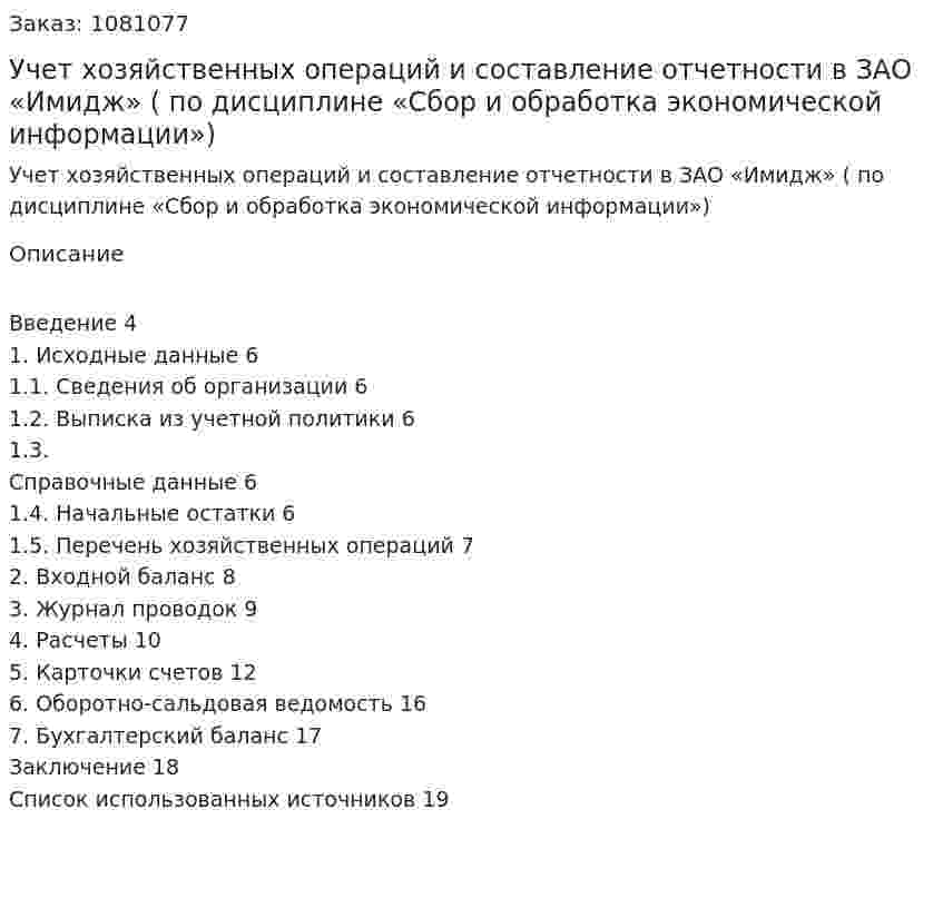 Учет хозяйственных операций и составление отчетности в ЗАО «Имидж» (Курсовая работа по дисциплине «Сбор и обработка экономической информации») 