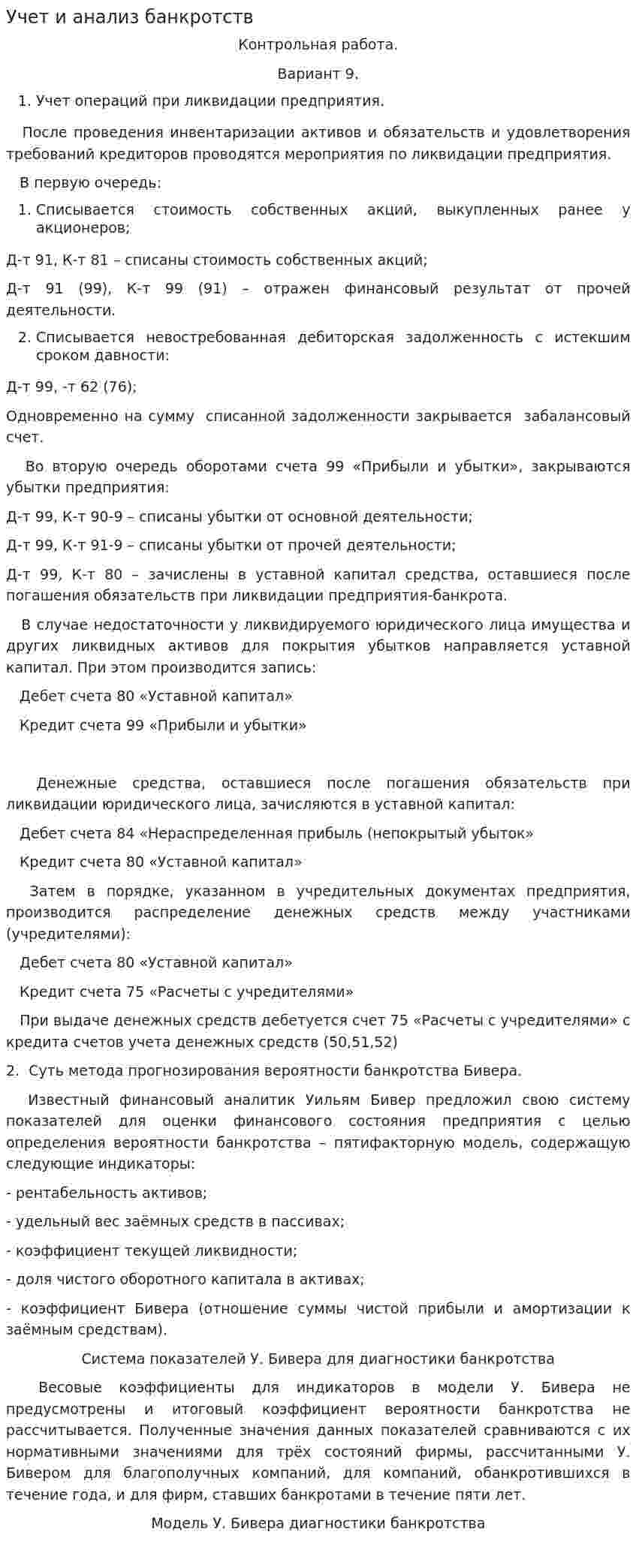 Учет и анализ банкротств. 2
