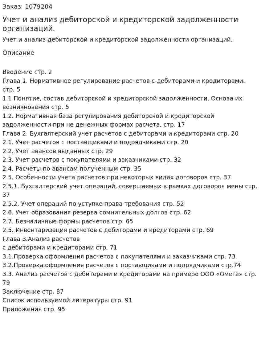 Учет и анализ дебиторской и кредиторской задолженности организаций. (дипломная работа) 