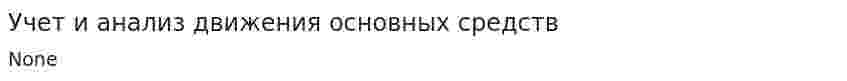 Учет и анализ движения основных средств