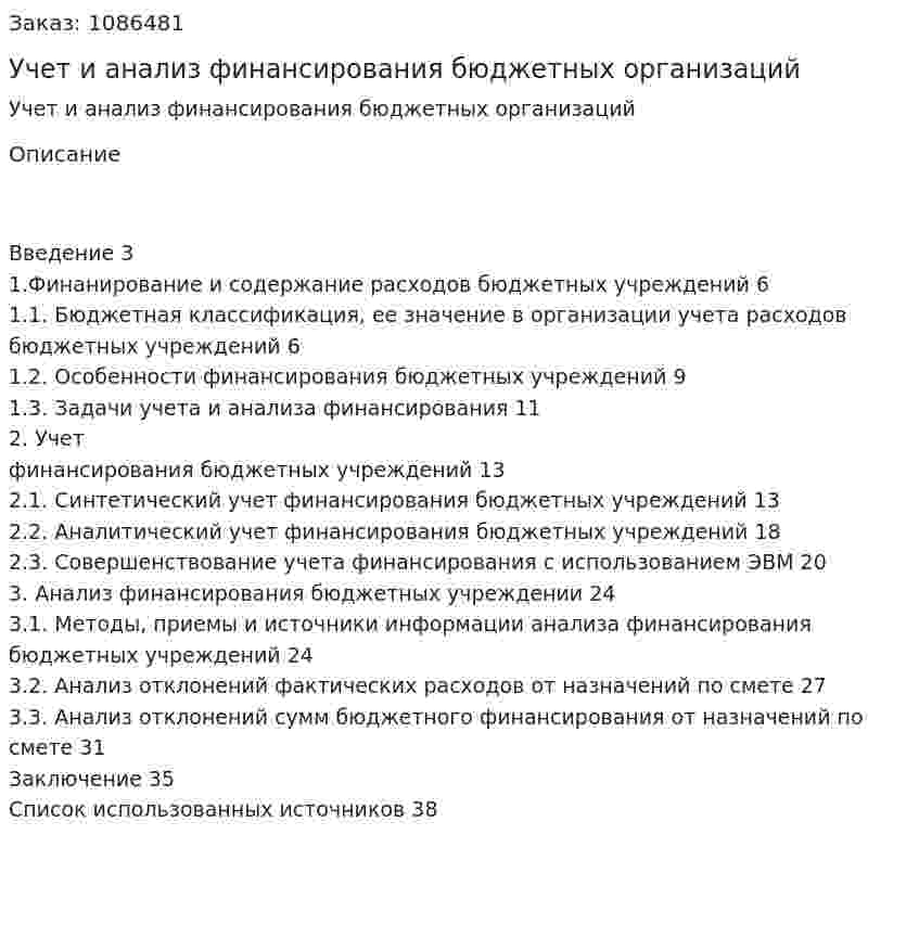 Учет и анализ финансирования бюджетных организаций (курсовая работа) 