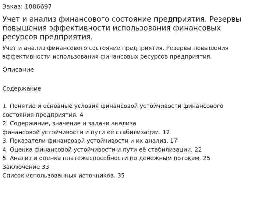 Учет и анализ финансового состояние предприятия. Резервы повышения эффективности использования финансовых ресурсов предприятия. (курсовая работа) 
