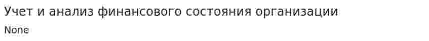 Учет и анализ финансового состояния организации