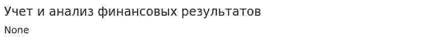 Учет и анализ финансовых результатов