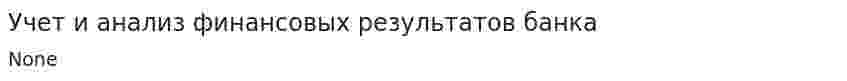Учет и анализ финансовых результатов банка